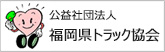 福岡県トラック協会