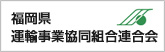 福岡県運輸事業協同組合連合会