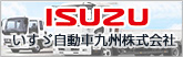いすゞ自動車九州株式会社
