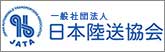 一般社団法人陸送協会